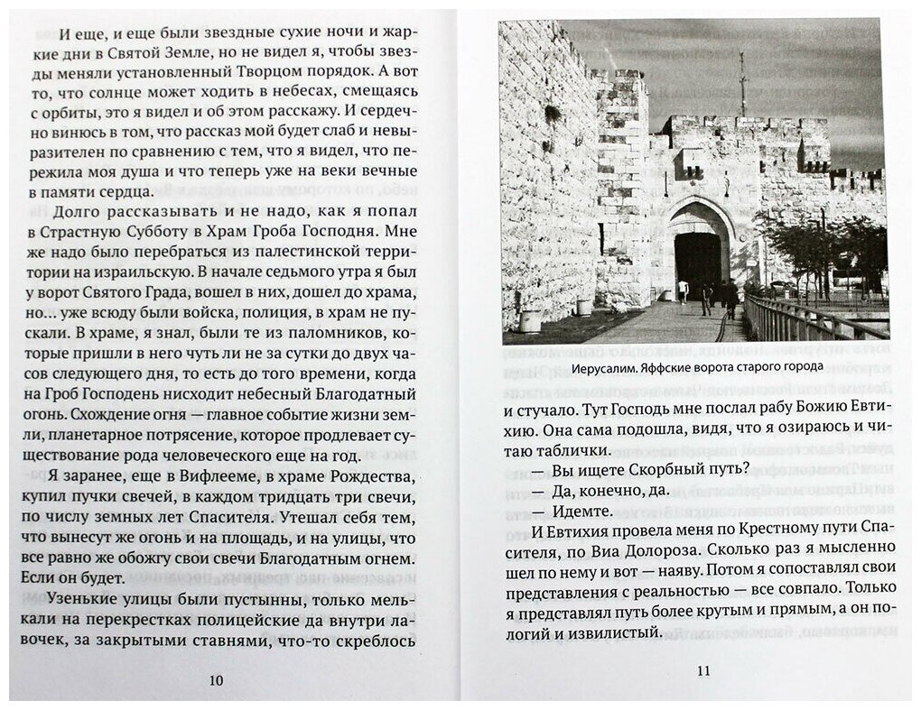 Стояние в молитве. Рассказы о Святой Земле, Афоне, Царьграде - фото №7