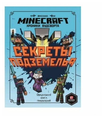 Первое знакомство. Minecraft. Секреты подземелья. Хроники Вудсворта