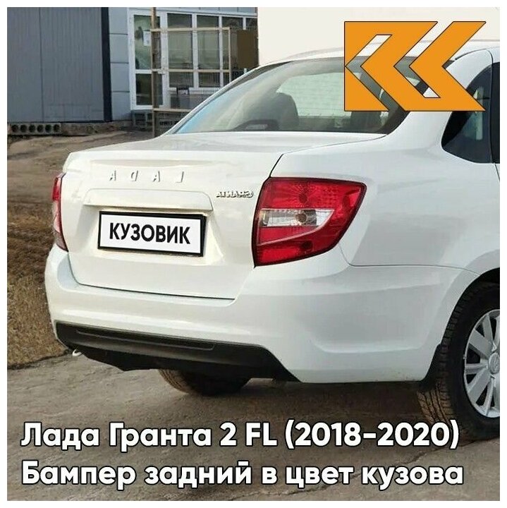 Бампер задний в цвет кузова Лада Гранта 2 ФЛ FL седан 240 - белое облако - Белый