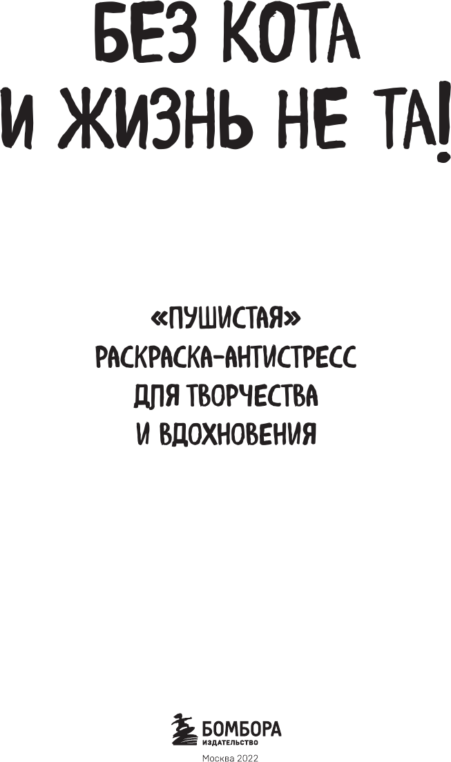 Без кота и жизнь не та! "Пушистая" раскраска-антистресс для творчества и вдохновения - фото №3