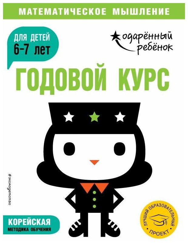 Годовой курс: для детей 6-7 лет (с наклейками) - фото №1