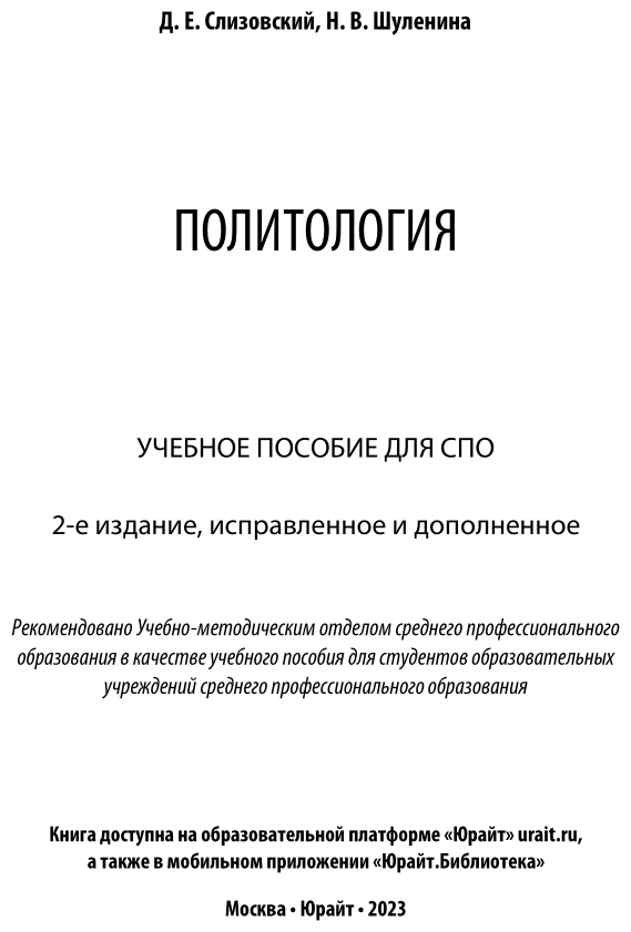 Политология 2-е изд., испр. и доп. Учебное пособие для СПО - фото №2