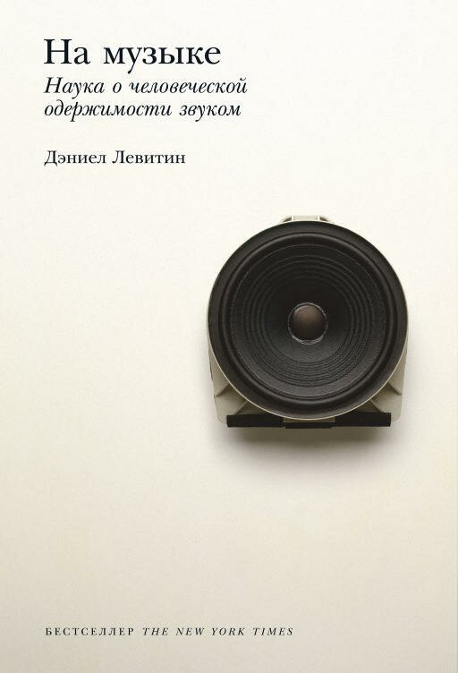 Дэниел Левитин "На музыке: Наука о человеческой одержимости звуком (электронная книга)"