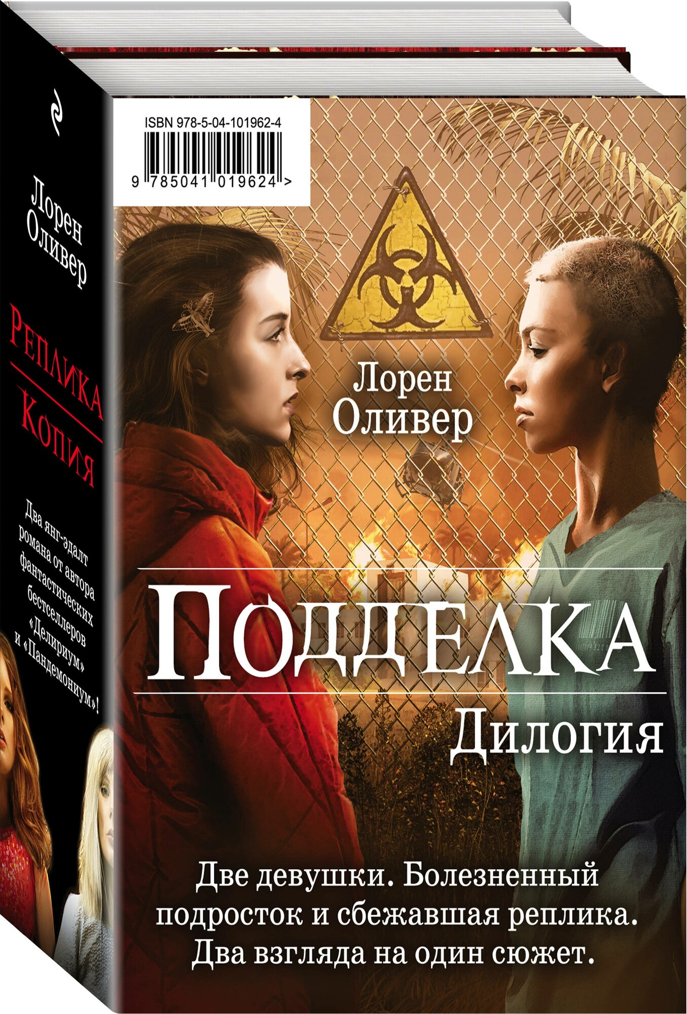 Оливер Л. "Подделка. Комплект из 2 книг (Реплика + Копия)"