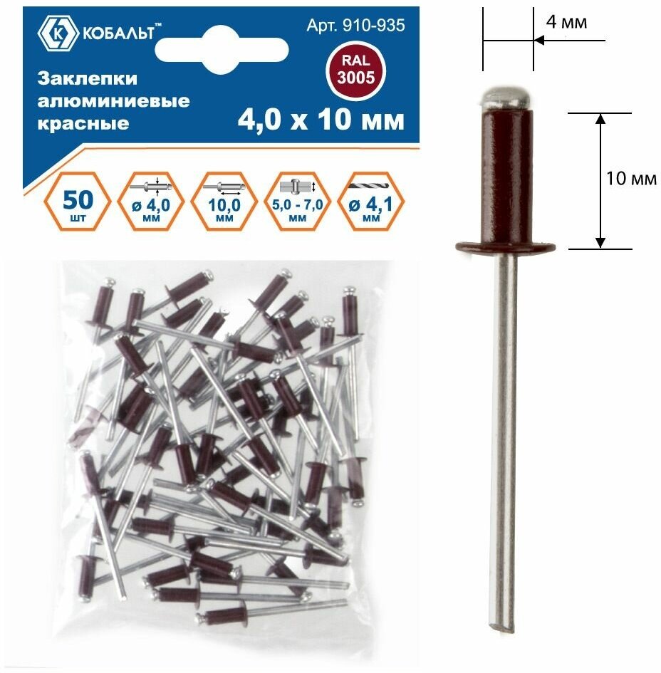 Заклепки вытяжные кобальт алюминиевые, 4,0 х 10 мм, красные RAL 3005 (50 шт.) пакет (910-935)