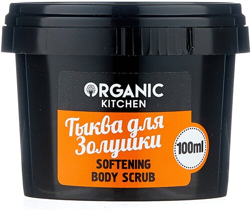 Organic Kitchen Скраб для тела Тыква для Золушки, 100 мл, 100 г