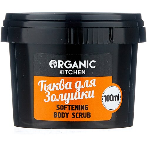 Organic Kitchen Скраб для тела Тыква для Золушки, 100 мл, 100 г