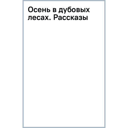 Казаков Юрий Павлович "Осень в дубовых лесах. Рассказы"