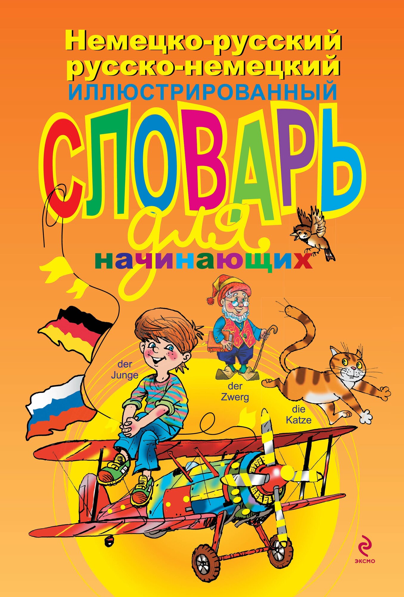 Немецко-русский русско-немецкий иллюстрированный словарь для начинающих - фото №1