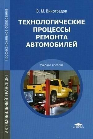 Виноградов. Технологические процессы ремонта автомобилей. Учебник СПО.