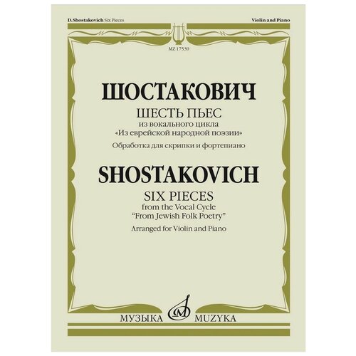 15021ми бах и с альбом пьес для скрипки и фортепиано издательство музыка 17539МИ Шостакович Д. Шесть пьес из вокального цикла Из еврейской народной поэзии, издат. Музыка