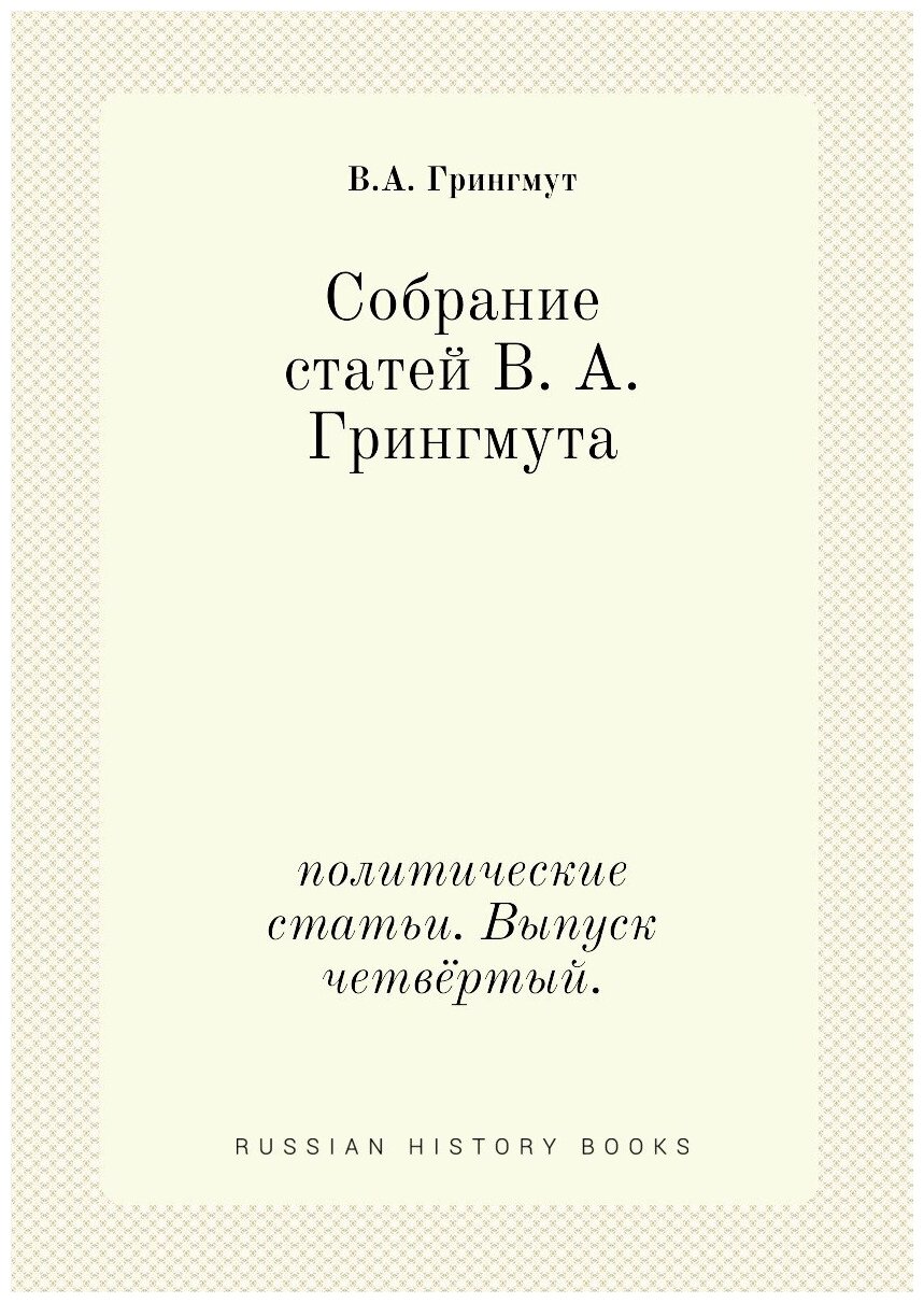 Собрание статей В. А. Грингмута. политические статьи. Выпуск четвёртый.