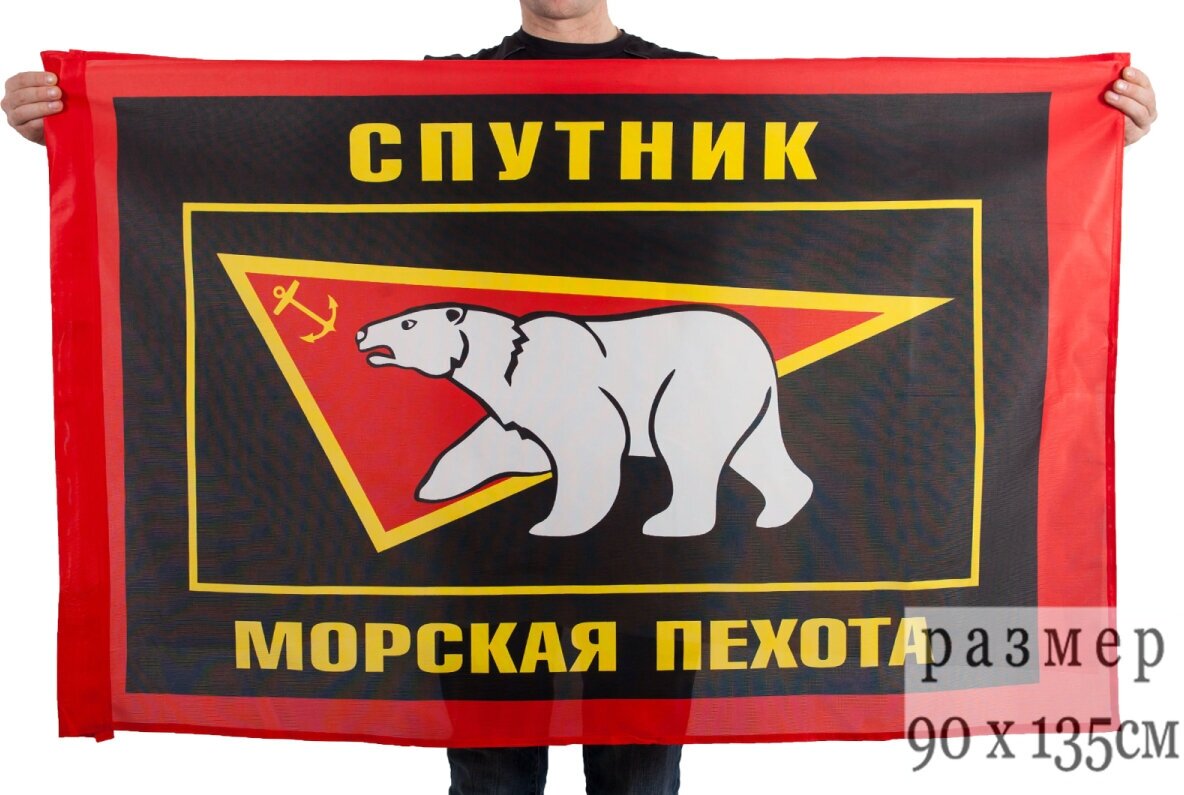 Флаг "Спутник" Морской пехоты 90х135 см