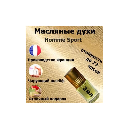 Масляные духи Homme Sport, мужской аромат,3 мл. масляные духи essential sport мужской аромат 50 мл