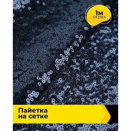 Ткань для шитья и рукоделия Пайетка на сетке 1 м * 135 см, синий 012