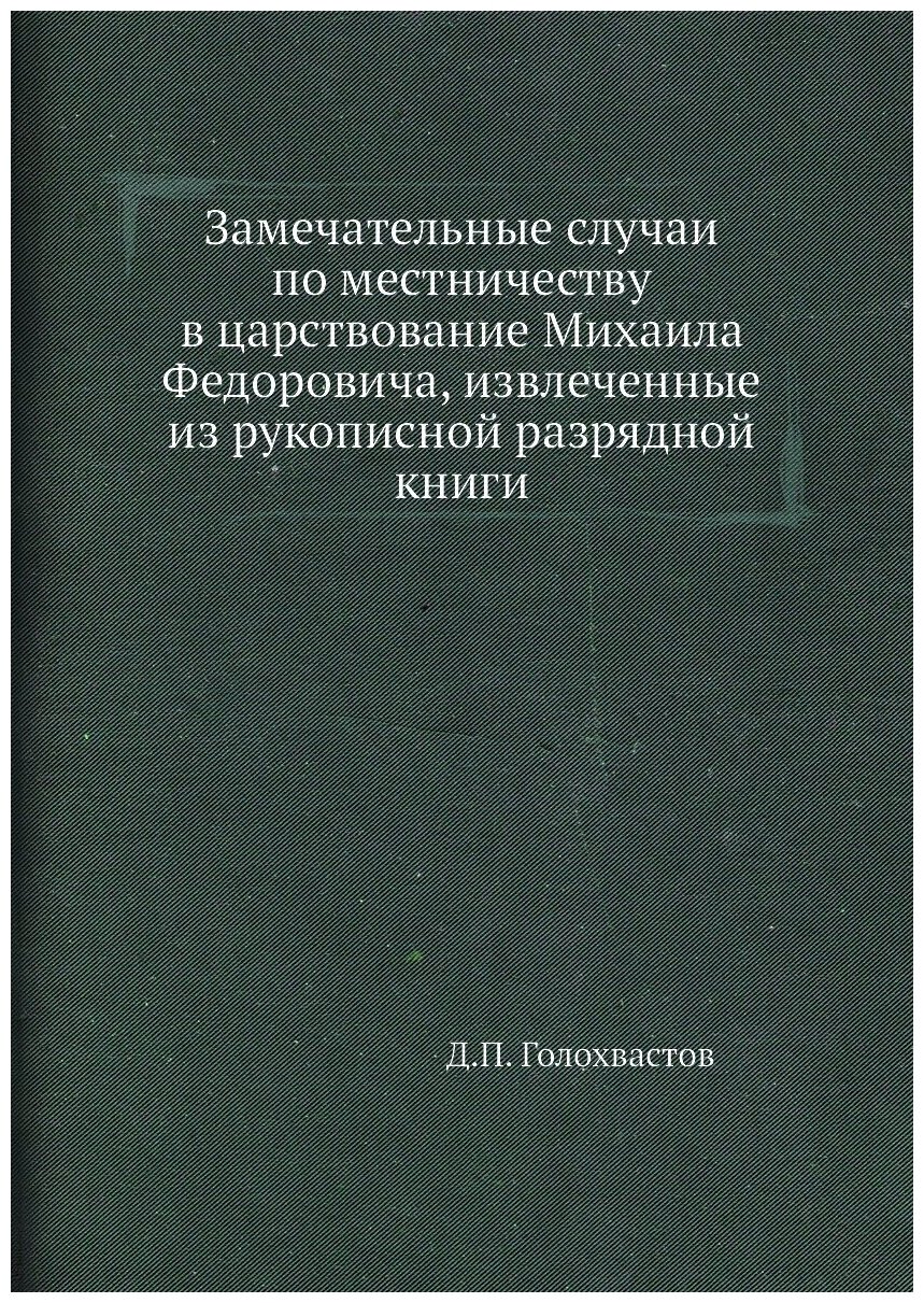 Книга Замечательные случаи по местничеству в царствование Михаила Федоровича, извлеченн... - фото №1