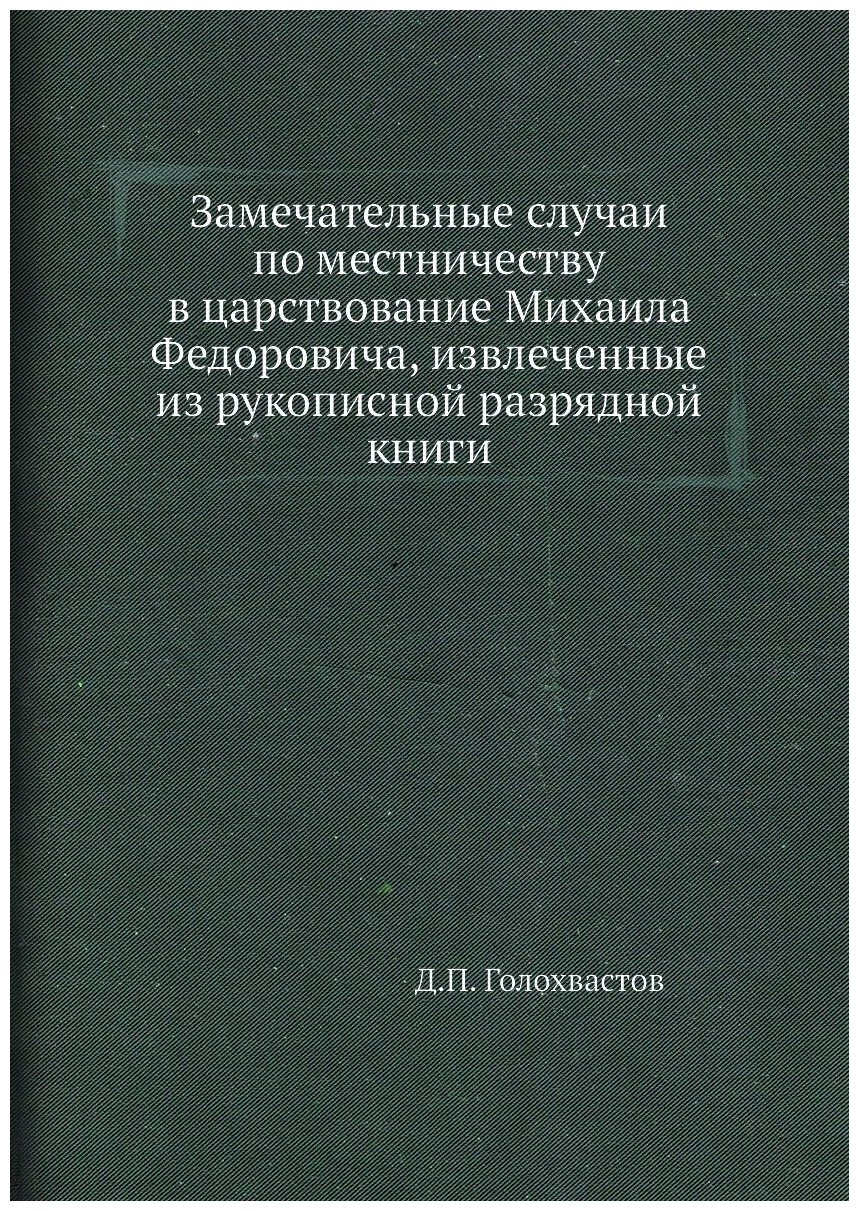 Замечательные случаи по местничеству в царствование Михаила Федоровича, извлеченные из рукописной разрядной книги