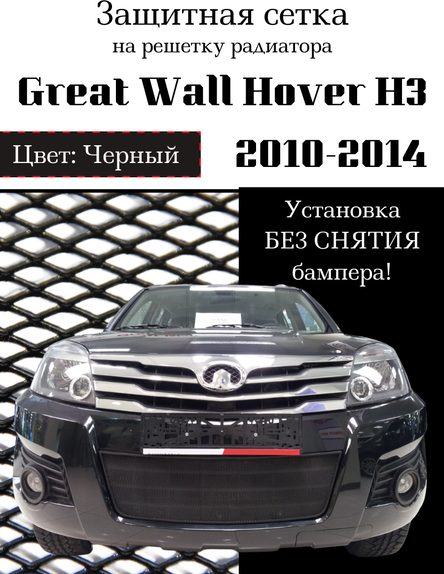 Защита радиатора (защитная сетка) Great Wall Hover H3 2010-2014 черная
