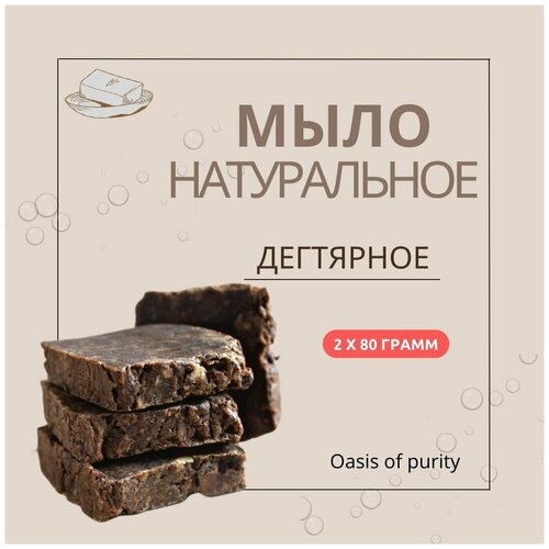 Дегтярное мыло натуральное ручной работы Oasis of purity / противогрибковое для проблемной кожи / 80 грамм - 2 шт.