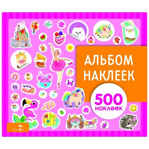 Стрекоза Альбом наклеек для девочек, 500 наклеек (10443), 34х29 см, 500 шт.