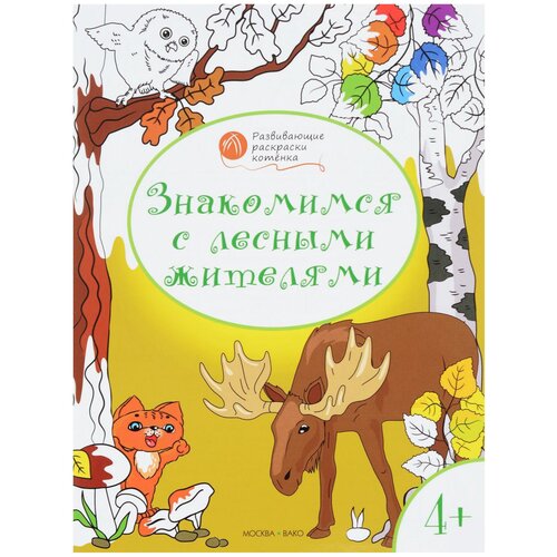 Вако Оранжевый котенок. Знакомимся с лесными жителями: развивающие раскраски для детей 4–5 лет медов в знакомимся с лесными жителями развивающие раскраски для детей 4 5 лет