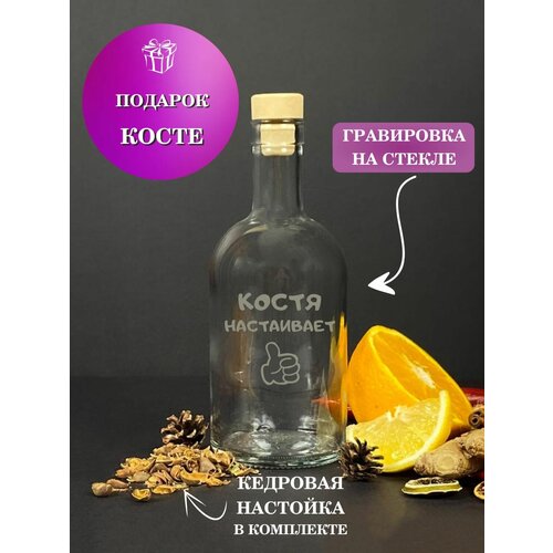 Именной Подарочный набор для приготовления настоек / подарок мужчине , парню , коллеге , брату , Косте