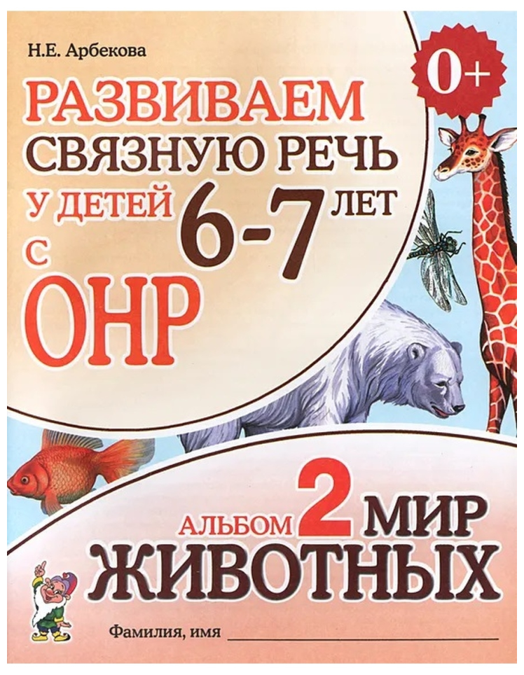 Развиваем связную речь у детей 6-7 лет с ОНР. Альбом 2. Мир животных (Гном)