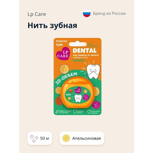 Нить зубная LP CARE DENTAL Вощеная апельсиновая 50 м 209₽