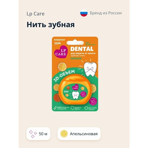 Нить зубная LP CARE DENTAL Вощеная апельсиновая 50 м