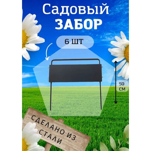 Садовый забор Триада металлический (№004) длина 3 метра, высота 50 см. Ограждение для сада, цвет черный