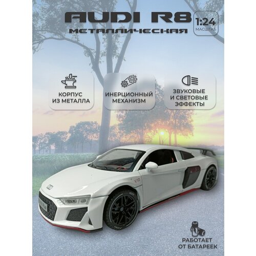 Модель автомобиля Audi R8 коллекционная металлическая игрушка масштаб 1:24 белый