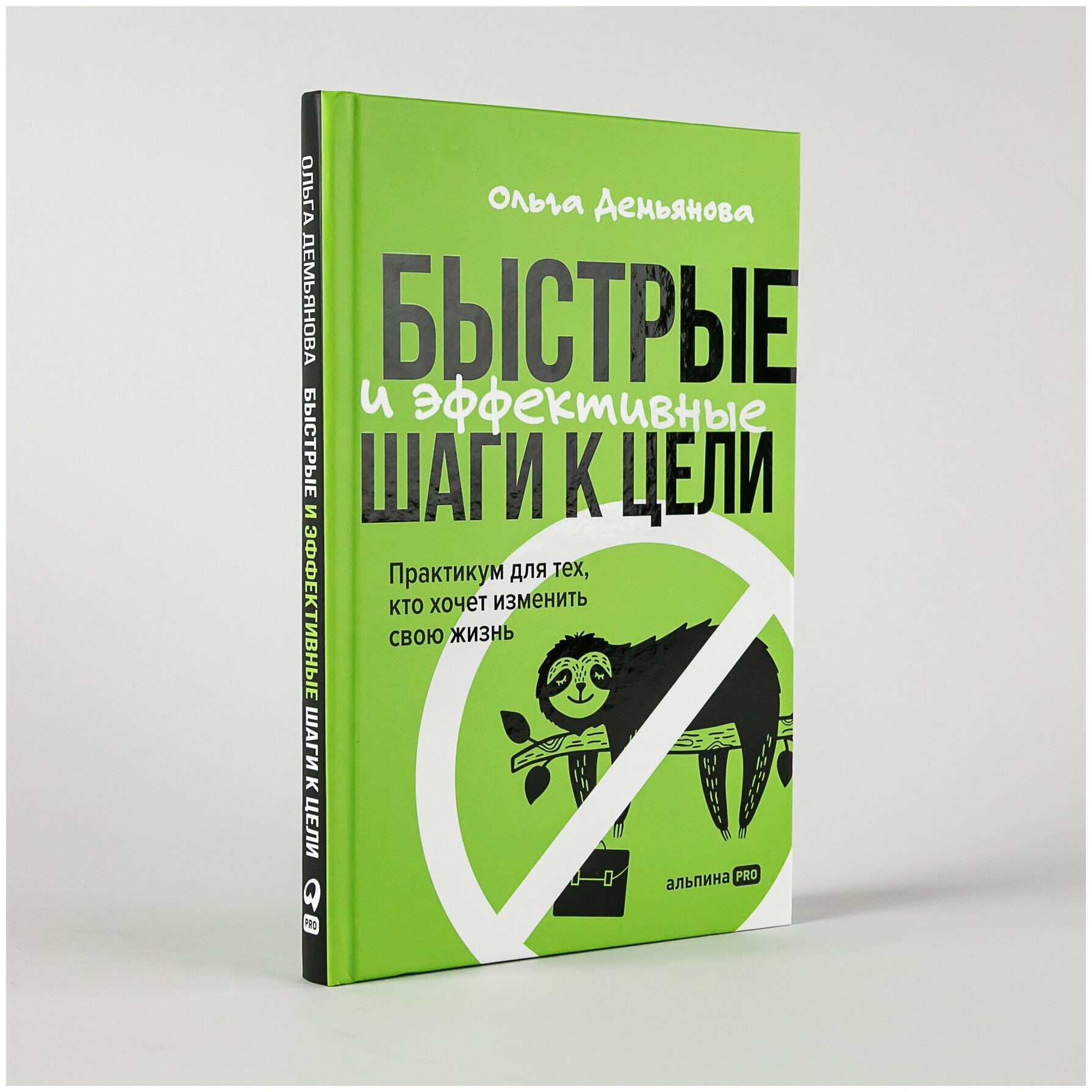 Быстрые и эффективные шаги к цели. Практикум для тех, кто хочет изменить свою жизнь / Психология / Саморазвитие / Мотивация