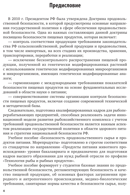 Безопасность продовольственного сырья и продуктов питания. Морепродукты. В 2-х частях. Часть 1. Учебное пособие для вузов - фото №5