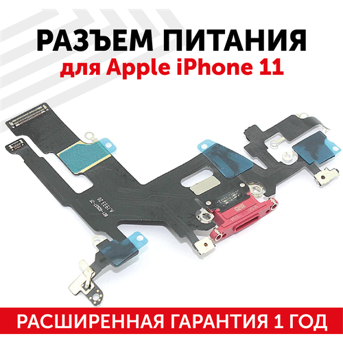 Шлейф разъема питания для мобильного телефона (смартфона) Apple iPhone 11, красный