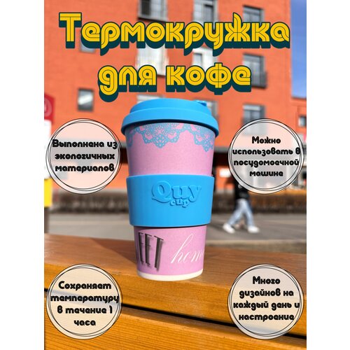 Термокружка термостакан Quy cup для чая кофе, с принтами, разноцветный, бамбуковый, многоразовый, 400 мл, невозможно обжечься