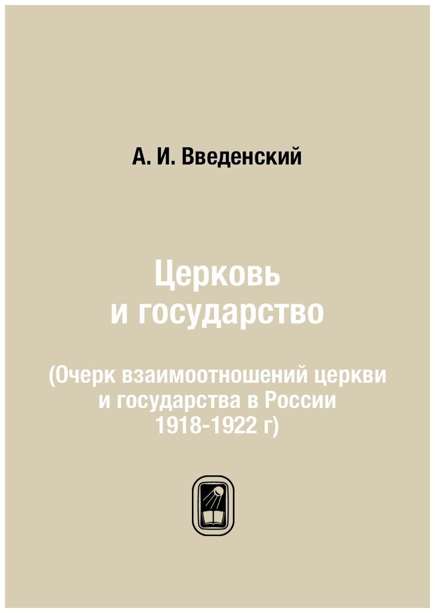 Церковь и государство. (Очерк взаимоотношений церкви и государства в России 1918-1922 г)