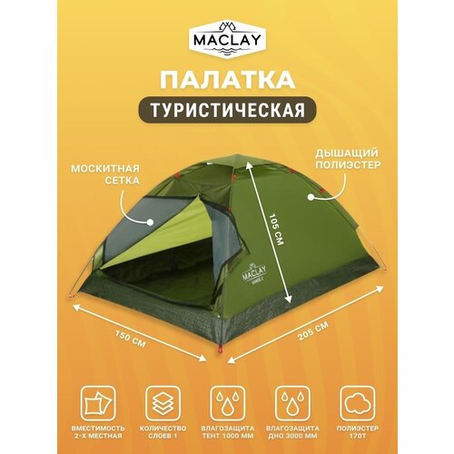фото Палатки maclay 0 зеленый