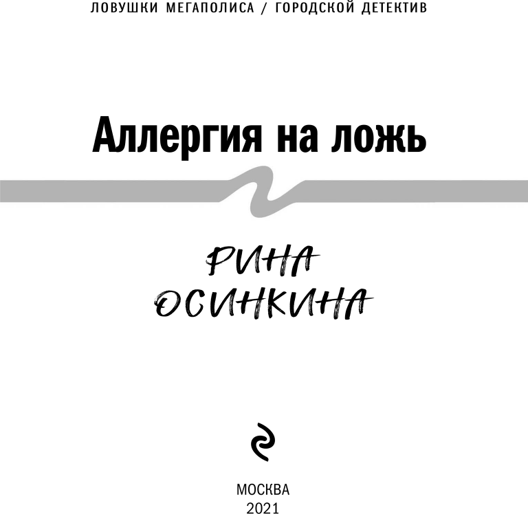 Аллергия на ложь (Рина Осинкина) - фото №5