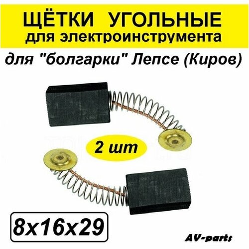 Щётки угольные (2 шт) 8*16*29 для МШУ Киров щетки угольные yg 17102 мшу киров 8 x 16 х 29 мм 2 штуки