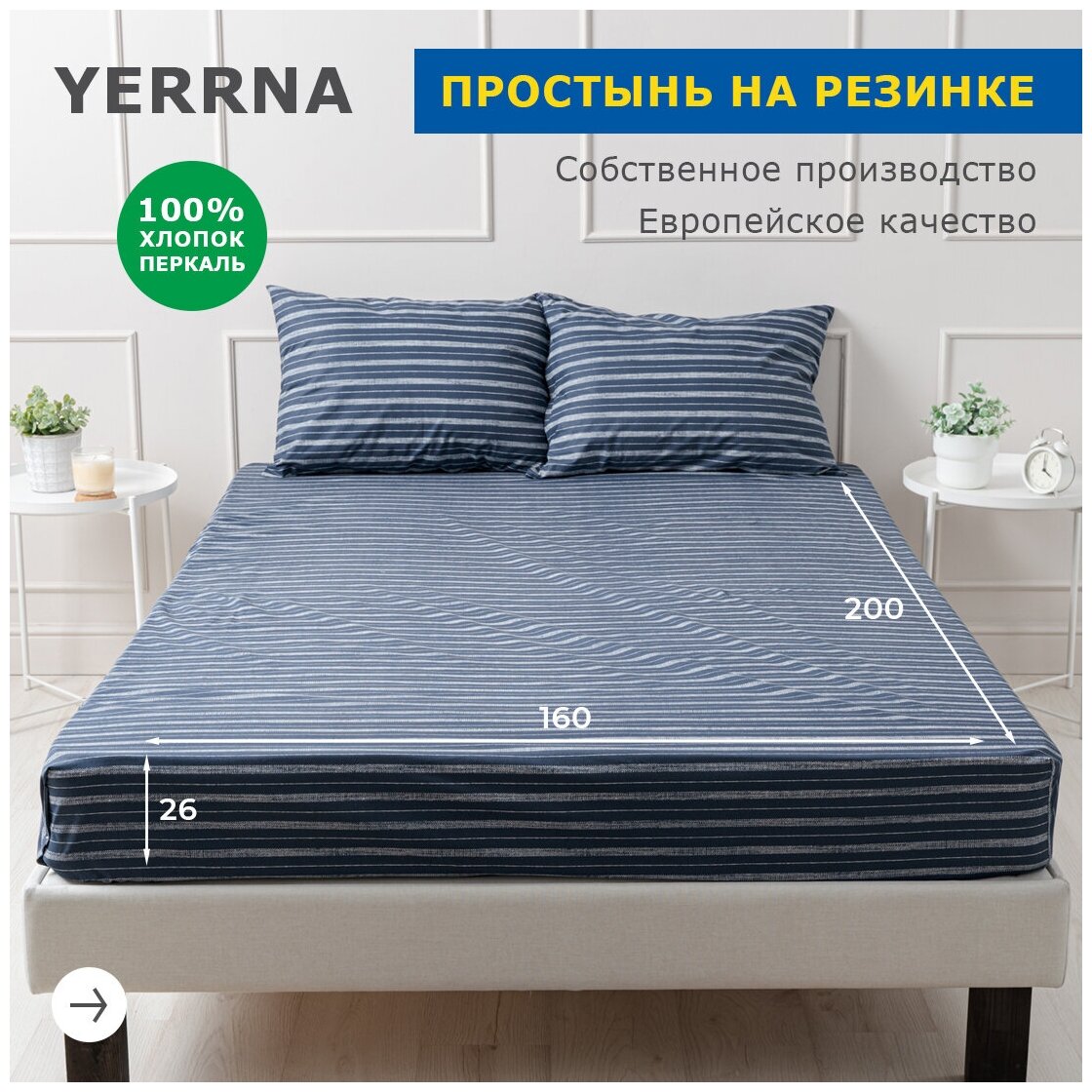 Простыня на резинке 160х200+26, YERRNA, перкаль, темно-синий, с2077шв/210081