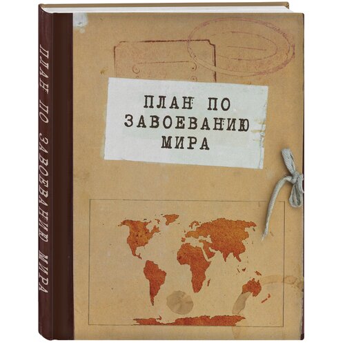 Блокнот. План по завоеванию мира (А5, 64 л., обложка под крафт)