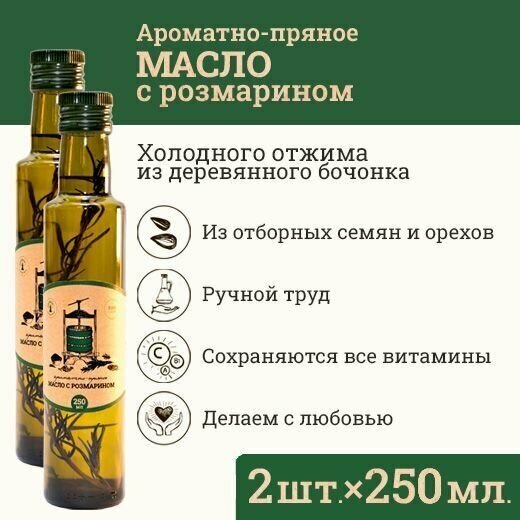 Сыродавленное масло ароматное с розмарином Зeлeный мaяк 2шт по 250мл первого холодного отжима, нерафинированное