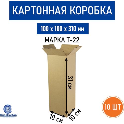 Картонная коробка для хранения и переезда RUSSCARTON, 100х100х310 мм, Т-22 бурый, 10 ед.