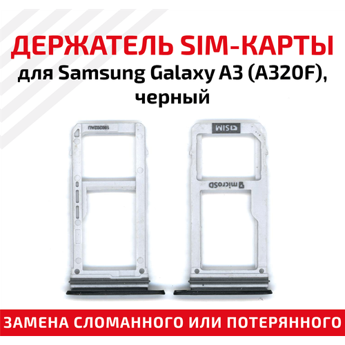 Лоток (держатель, контейнер, слот) SIM-карты для мобильного телефона (смартфона) Samsung Galaxy A3 (A320F), черный предоплаченная европейская sim сим карта jauna sim karte евро латвия