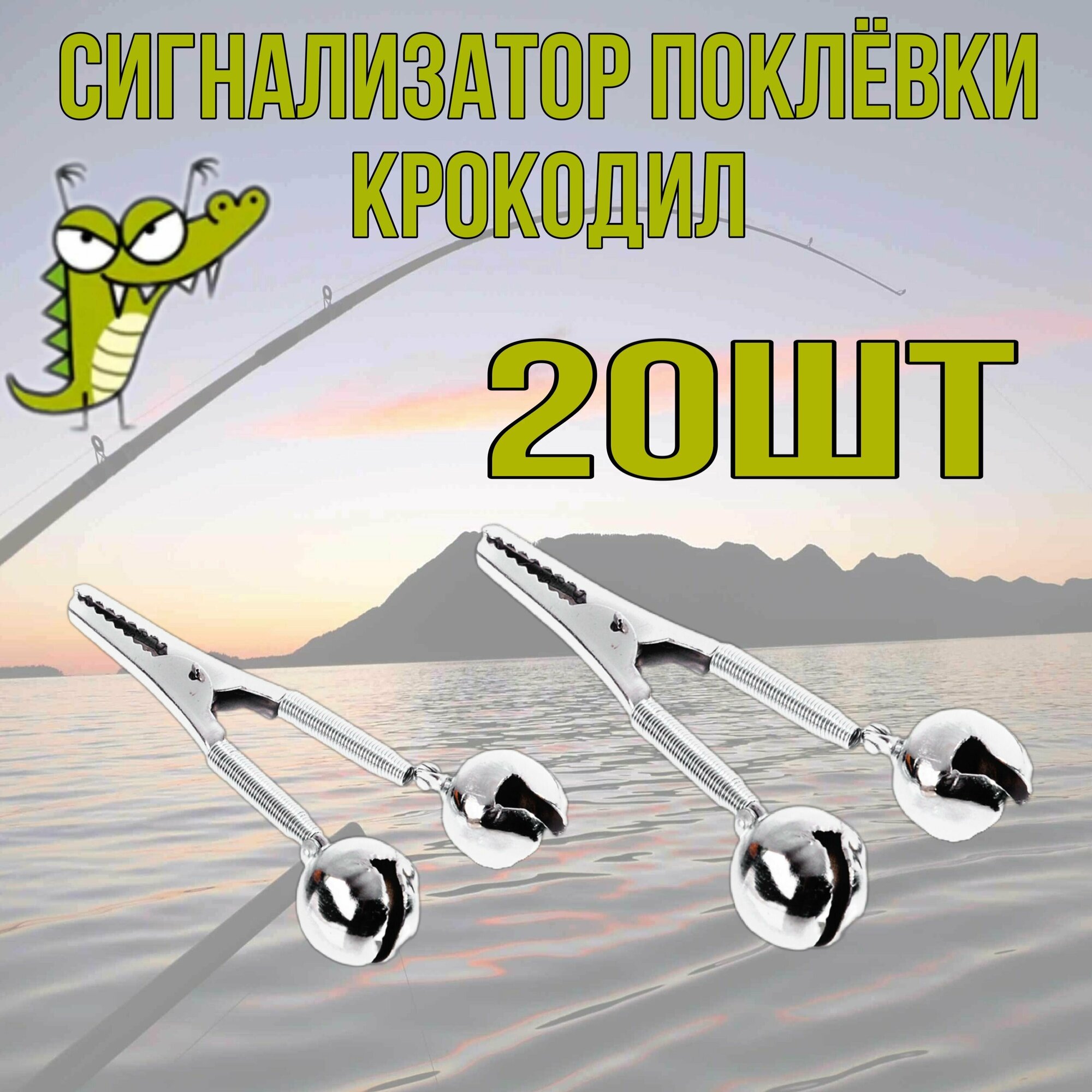 Сигнализатор поклёвки рыболовный Колокольчики- бубенчики Крокодил 20 шт