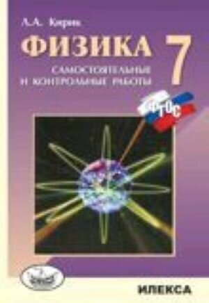 Физика. 7 класс. Разноуровневые самостоятельные и контрольные работы. - фото №17