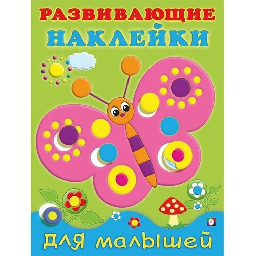 развивающие наклейки для малышей бабочка Развивающие наклейки для малышей Бабочка