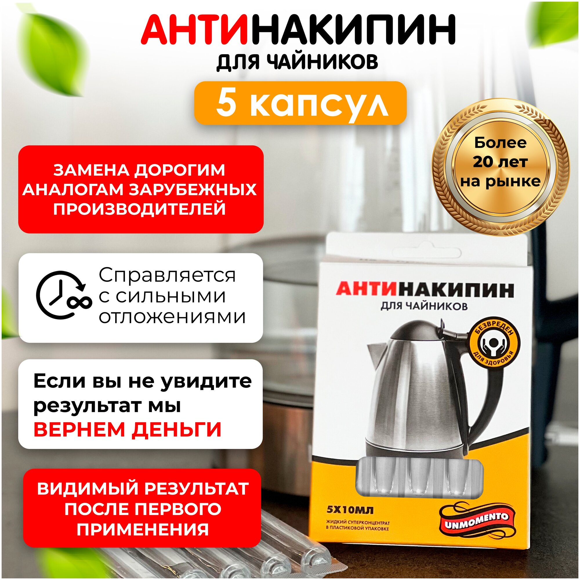 Антинакипин, жидкий, для чайников, суперконцентрат, 5Х10 мл.