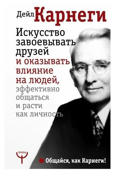 Искусство завоевывать друзей и оказывать влияние на людей, эффективно общаться и расти как личность - фото №2