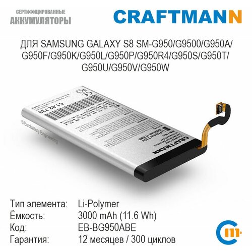 Аккумулятор Craftmann для Samsung GALAXY S8 SM-G950/G9500/G950A/G950F/G950K/G950L/G950P/G950R4/G950S/G950T/G950U/G950W (EB-BG950ABE)